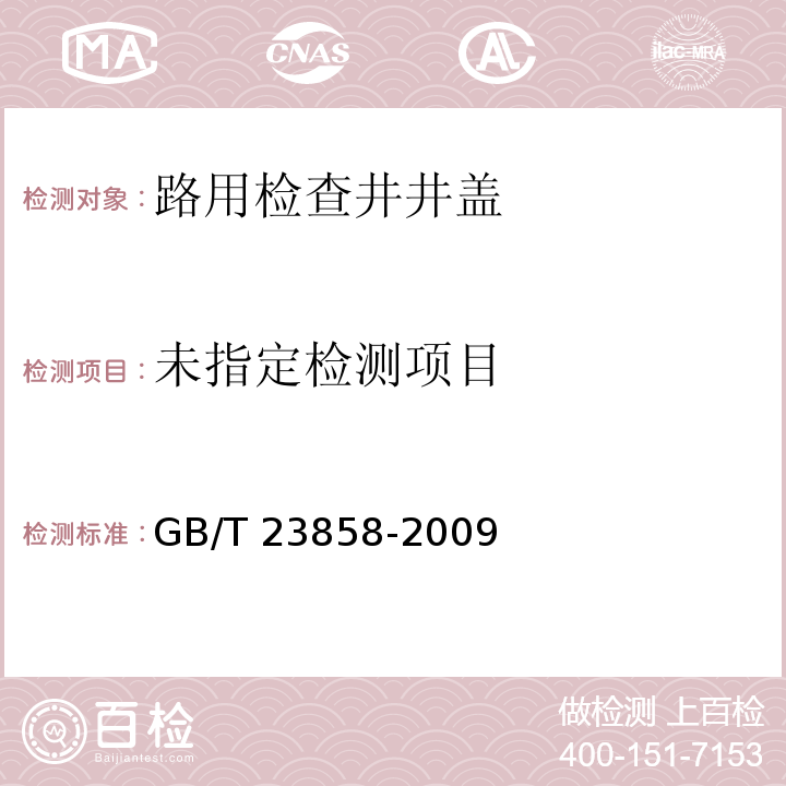 检查井盖 GB/T 23858-2009（7.2.1）
