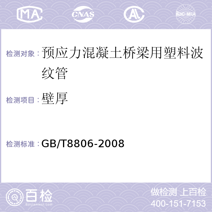 壁厚 塑料管道系统 塑料部件 尺寸的测定 GB/T8806-2008