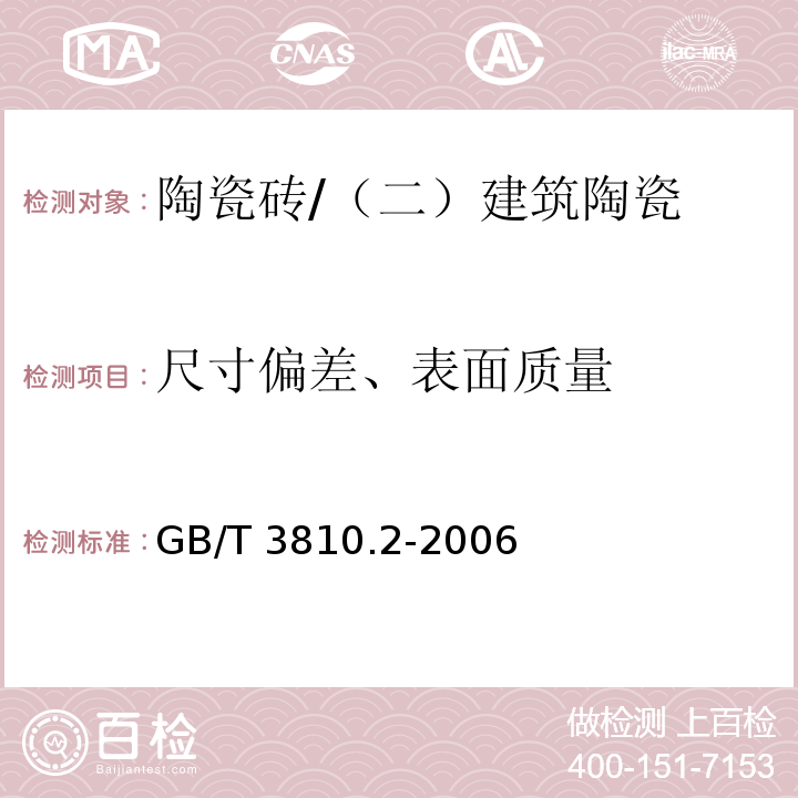 尺寸偏差、表面质量 陶瓷砖试验方法 第2部分：尺寸和表面质量的检验 /GB/T 3810.2-2006