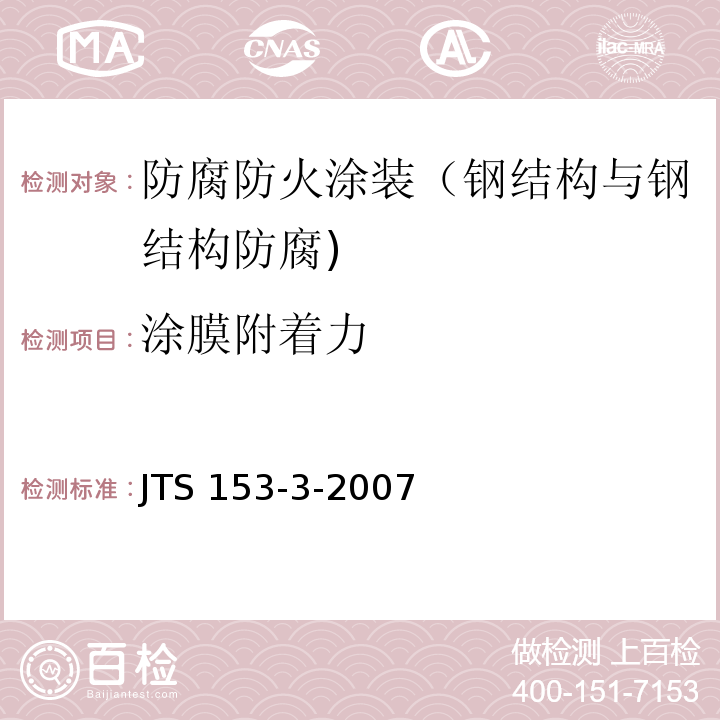 涂膜附着力 海港工程钢结构防腐蚀技术规定 JTS 153-3-2007