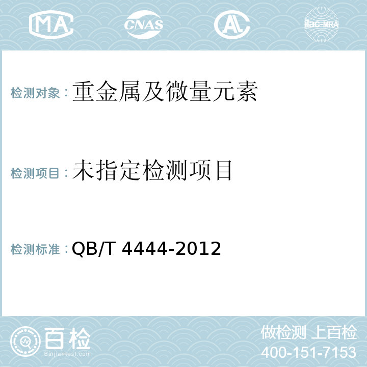 QB/T 4444-2012 制盐工业通用检测方法 铁的测定
