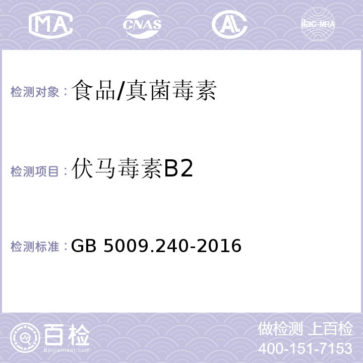 伏马毒素B2 食品安全国家标准 食品中伏马毒素的测定/GB 5009.240-2016