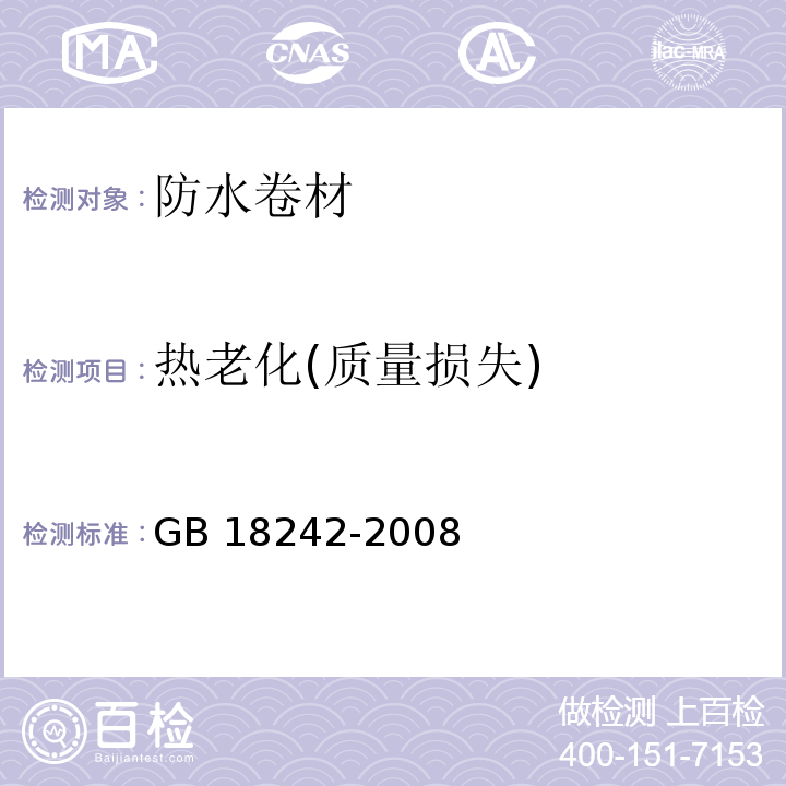 热老化(质量损失) 弹性体改性沥青防水卷材 GB 18242-2008