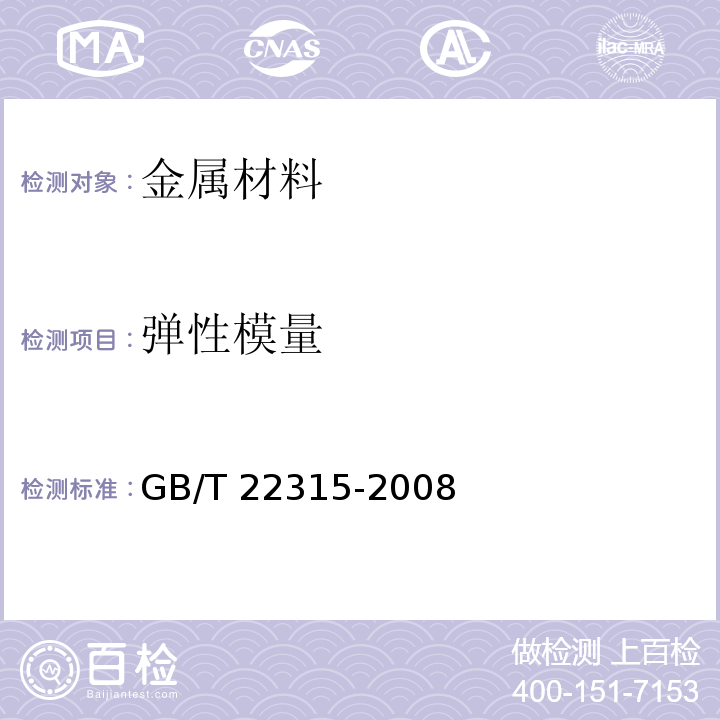 弹性模量 金属材料 弹性模量和泊松比试验方GB/T 22315-2008