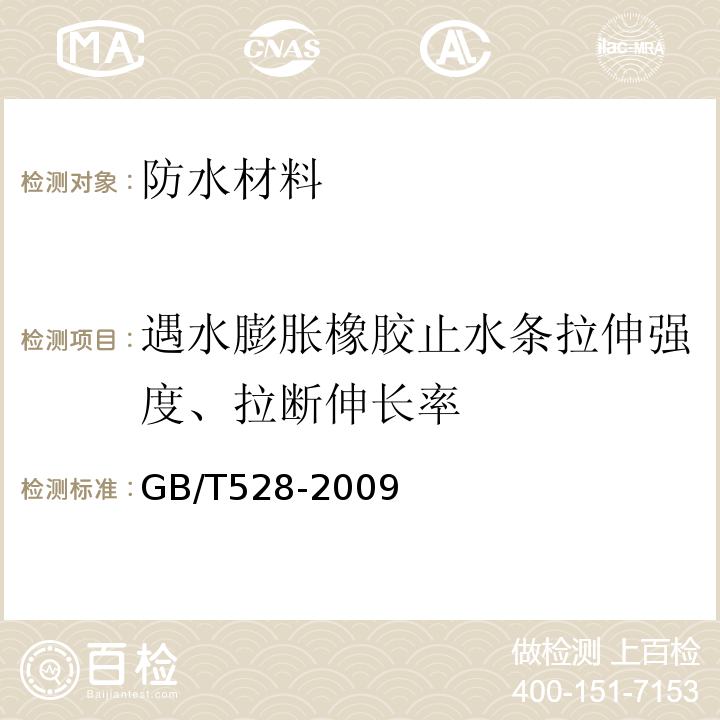 遇水膨胀橡胶止水条拉伸强度、拉断伸长率 硫化橡胶或热塑性橡胶拉伸应力应变性能的测定