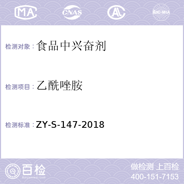 乙酰唑胺 动物源性食品中克仑特罗等48种兴奋剂的检测方法 液相色谱-串联质谱法ZY-S-147-2018