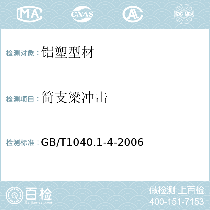 简支梁冲击 GB/T 1040.1-4-2006 塑料 拉伸性能的测定GB/T1040.1-4-2006