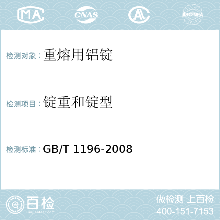 锭重和锭型 GB/T 1196-2008 重熔用铝锭