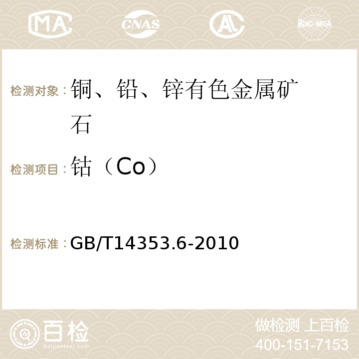 钴（Co） GB/T 14353.6-2010 铜矿石、铅矿石和锌矿石化学分析方法 第6部分:钴量测定