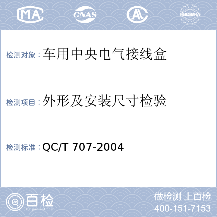外形及安装尺寸检验 车用中央电气接线盒技术条件QC/T 707-2004
