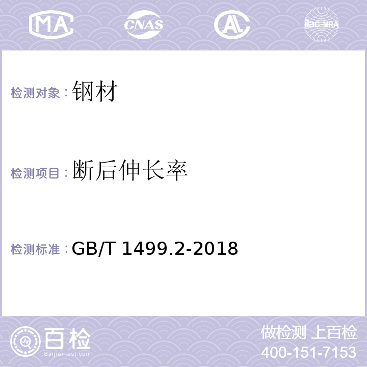 断后伸长率 GB/T 1499.2-2018 第8.2条