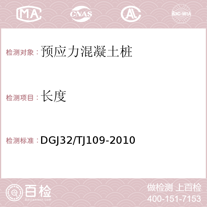 长度 TJ 109-2010 预应力混凝土管桩基础技术规程 DGJ32/TJ109-2010