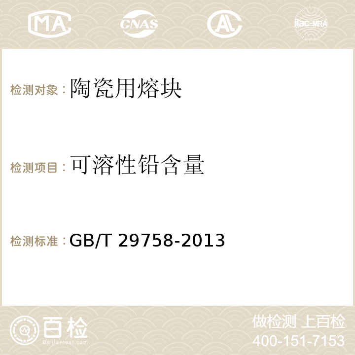 可溶性铅含量 陶瓷用熔块GB/T 29758-2013