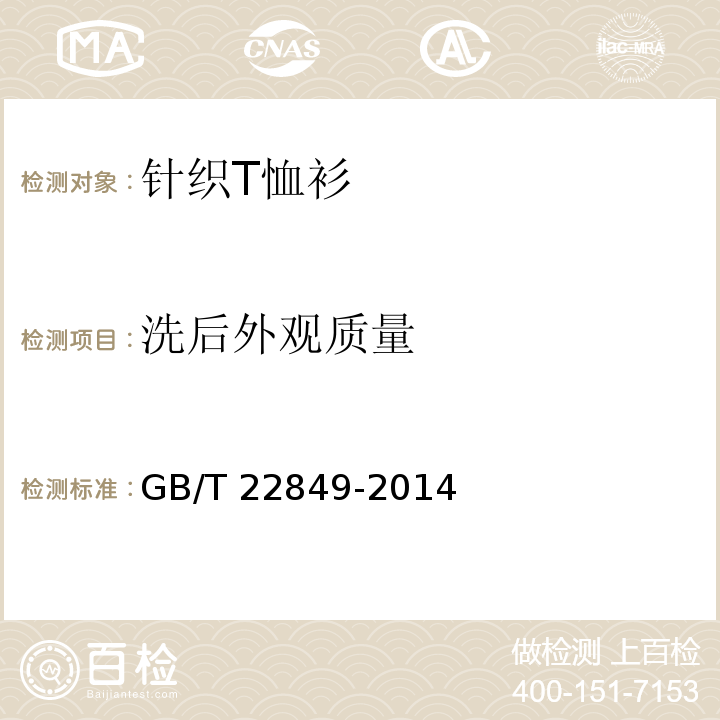 洗后外观质量 针织T恤衫GB/T 22849-2014