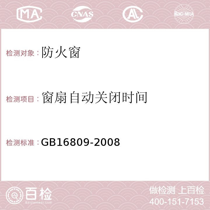 窗扇自动关闭时间 GB16809-2008防火窗