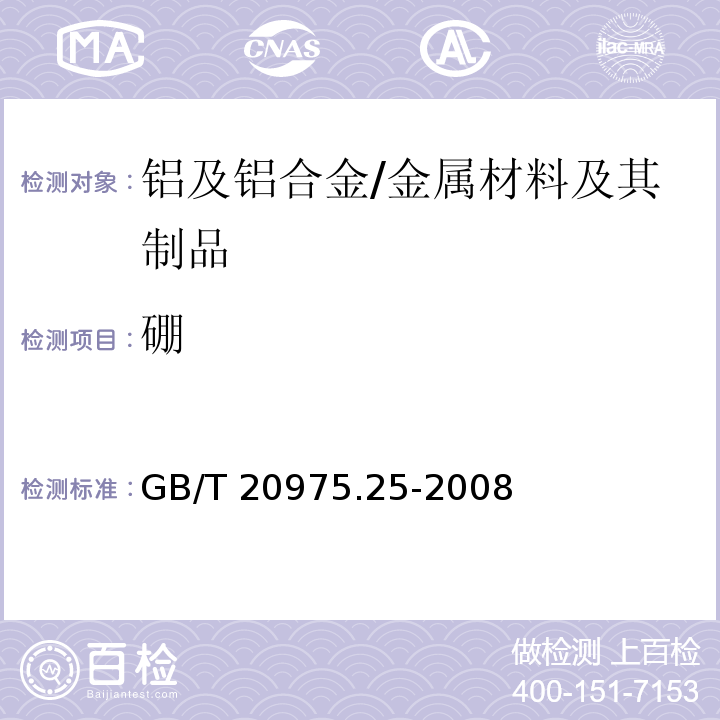 硼 铝及铝合金化学分析方法 第25部分：电感耦合等离子体原子发射光谱法 /GB/T 20975.25-2008