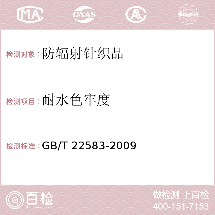 耐水色牢度 GB/T 22583-2009 防辐射针织品