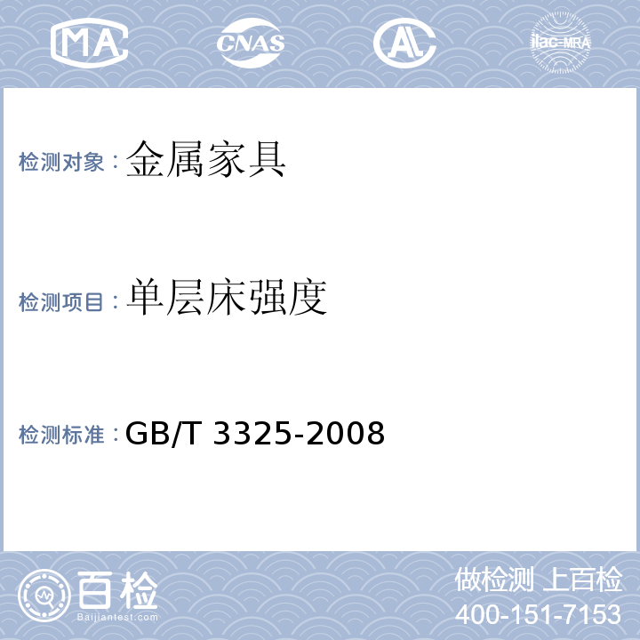 单层床强度 金属家具通用技术条件GB/T 3325-2008