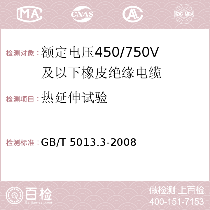 热延伸试验 额定电压450/750V及以下橡胶绝缘电缆 第3部分: 耐热硅橡胶绝缘电缆 GB/T 5013.3-2008/IEC60245-3:94 2nd ed.+A1:97+A2：2011