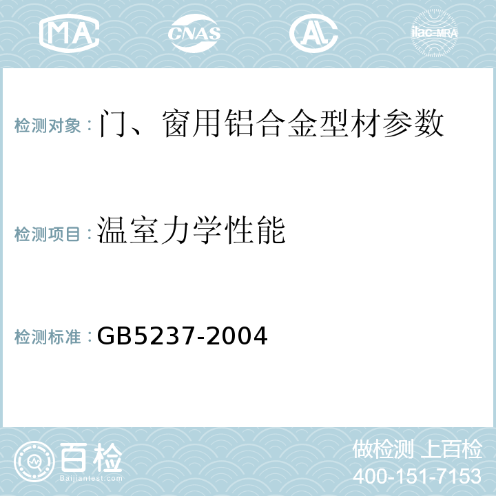 温室力学性能 GB5237-2004 铝合金建筑型材 全部铝材