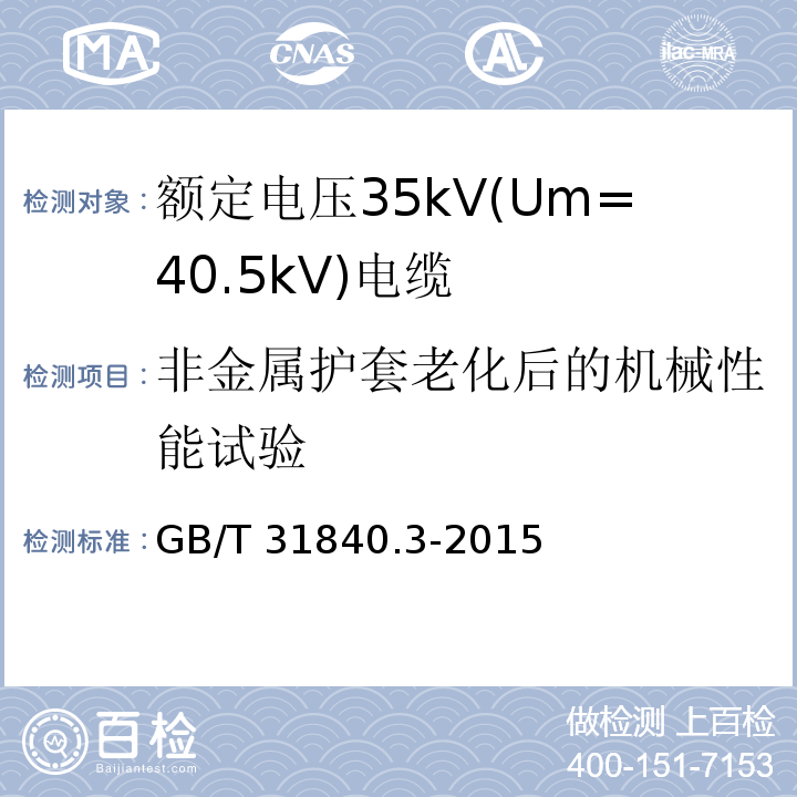 非金属护套老化后的机械性能试验 额定电压1kV(Um=1.2kV)到35kV(Um=40.5kV)铝合金芯挤包绝缘电力电缆 第3部分: 额定电压35kV(Um=40.5kV)电缆GB/T 31840.3-2015