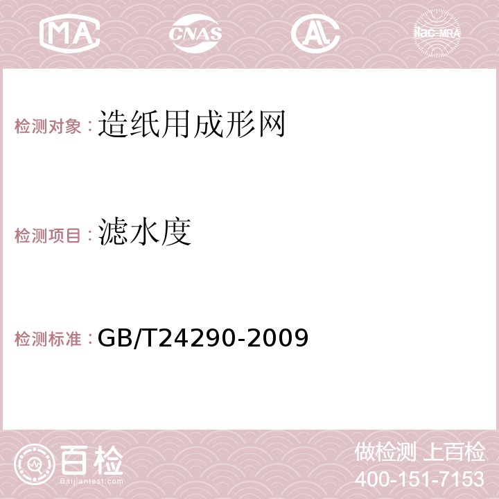 滤水度 GB/T 24290-2009 造纸用成形网、干燥网测量方法