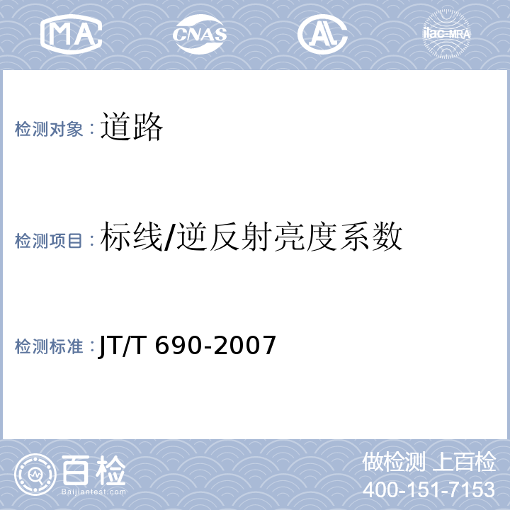 标线/逆反射亮度系数 JT/T 690-2007 逆反射体光度性能测试方法