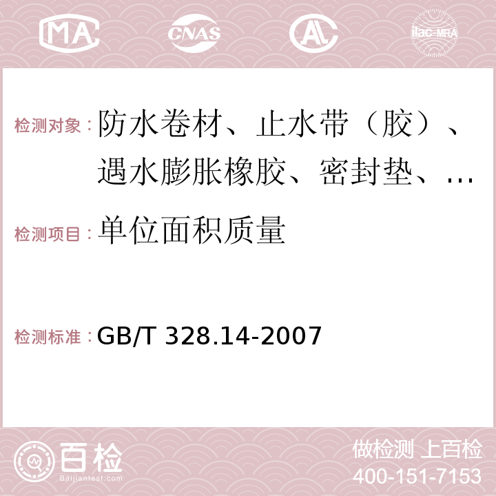 单位面积质量 建筑防水卷材试验方法 第14部分：沥青防水卷材 低温柔性 GB/T 328.14-2007