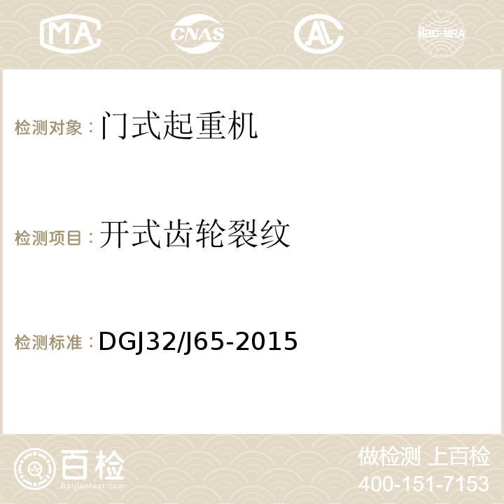 开式齿轮裂纹 建筑工程 施工机械安装质量检验规程 DGJ32/J65-2015