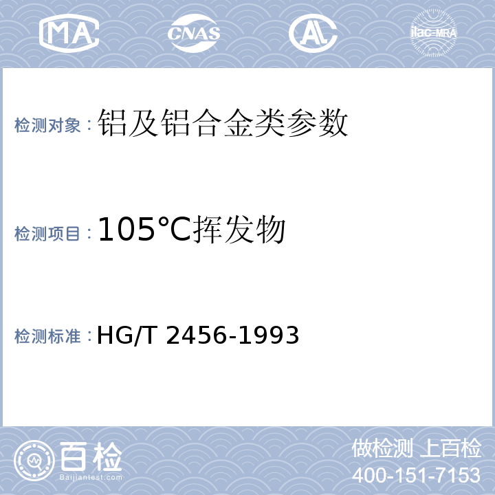 105℃挥发物 铝粉浆 HG/T 2456-1993