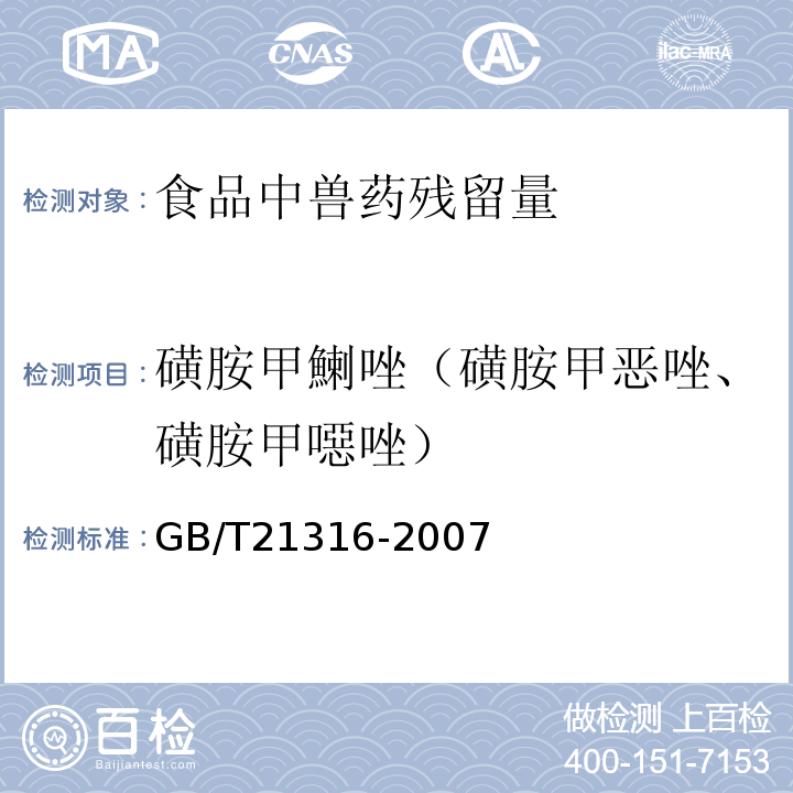 磺胺甲鯻唑（磺胺甲恶唑、磺胺甲噁唑） 动物源性食品中磺胺类药物残留量的测定液相色谱-质谱/质谱法GB/T21316-2007水产品中17种磺胺类及15种喹诺酮类药物残留量的测定液相色谱-串联质谱法农业部1077号公告-1-2008动物源食品中磺胺类药物残留检测液相色谱-串联质谱法农业部1025号公告-23-2008