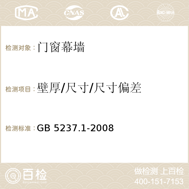 壁厚/尺寸/尺寸偏差 GB/T 5237.1-2008 【强改推】铝合金建筑型材 第1部分:基材