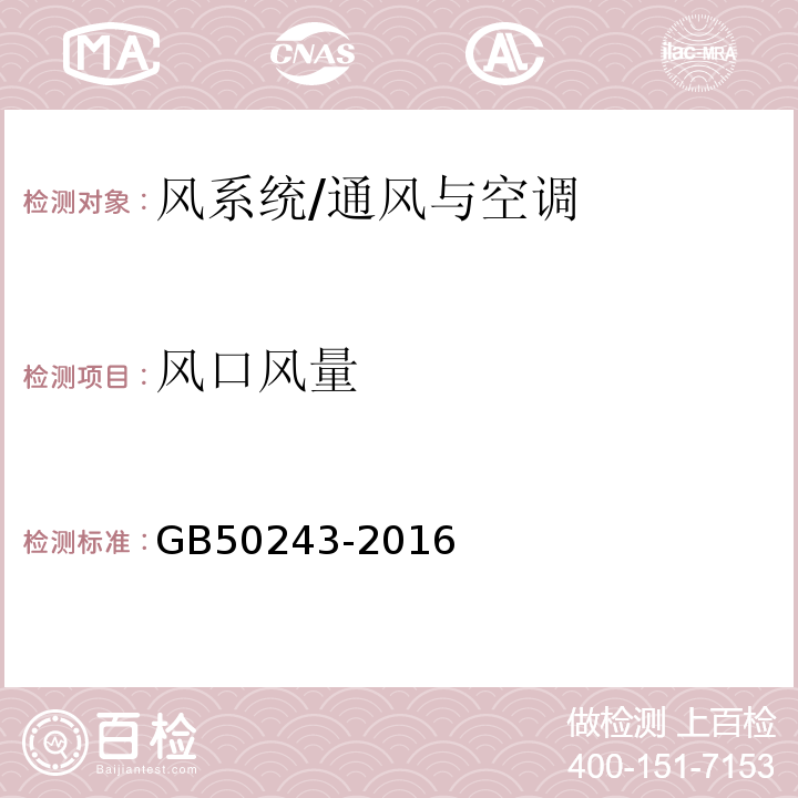 风口风量 通风与空调工程施工质量验收规范 /GB50243-2016