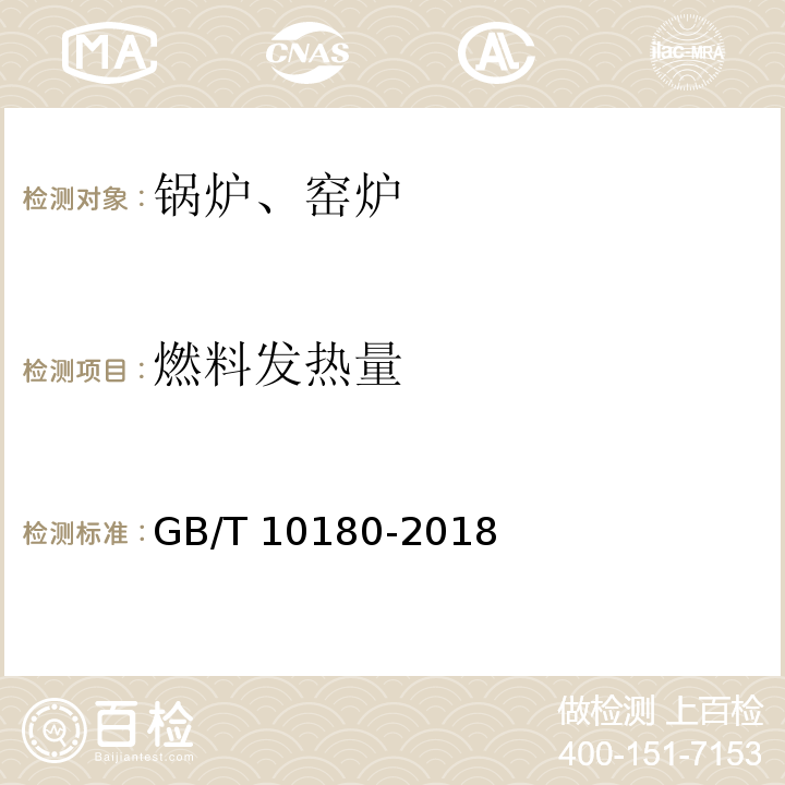 燃料发热量 工业锅炉热工性能试验规程 GB/T 10180-2018