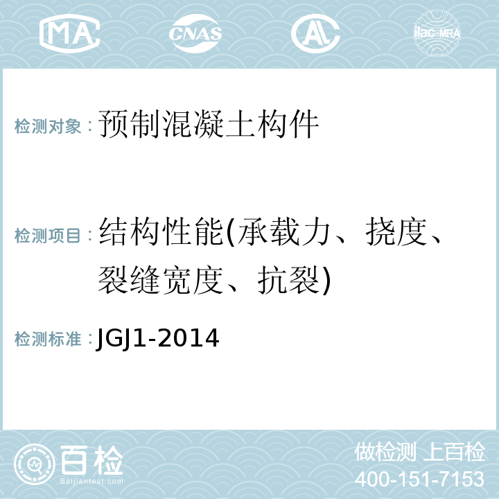 结构性能(承载力、挠度、裂缝宽度、抗裂) JGJ 1-2014 装配式混凝土结构技术规程(附条文说明)