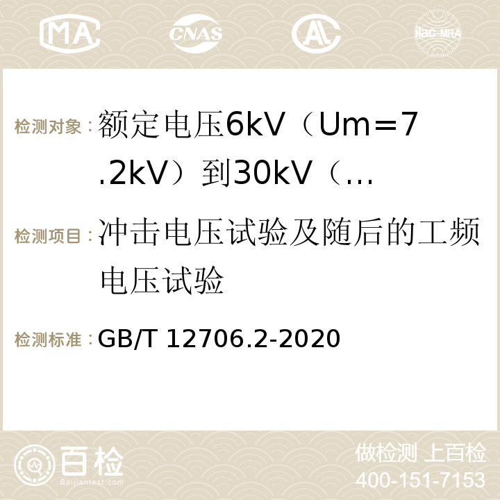 冲击电压试验及随后的工频电压试验 额定电压1kV（Um=1.2kV）到35kV（Um=40.5kV）挤包绝缘电力电缆及附件 第2部分：额定电压6kV（Um=7.2kV）到30kV（Um=36kV）电缆GB/T 12706.2-2020