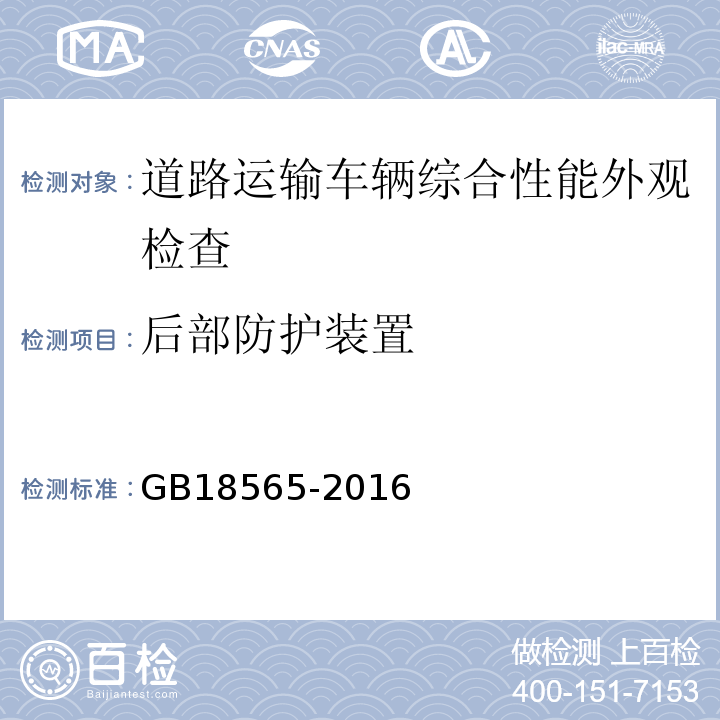 后部防护装置 道路运输车辆综合性能要求和检验方法 GB18565-2016