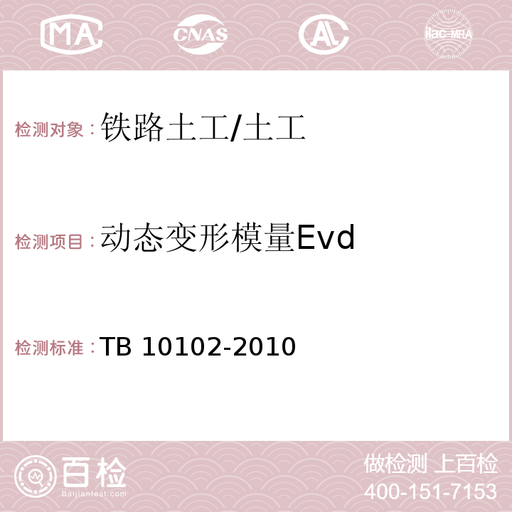 动态变形模量Evd 铁路工程土工试验规程 /TB 10102-2010