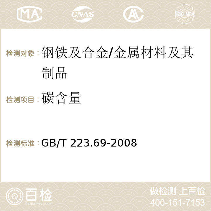 碳含量 钢铁及合金 碳含量的测定 管式炉内燃烧后气体容量法 /GB/T 223.69-2008