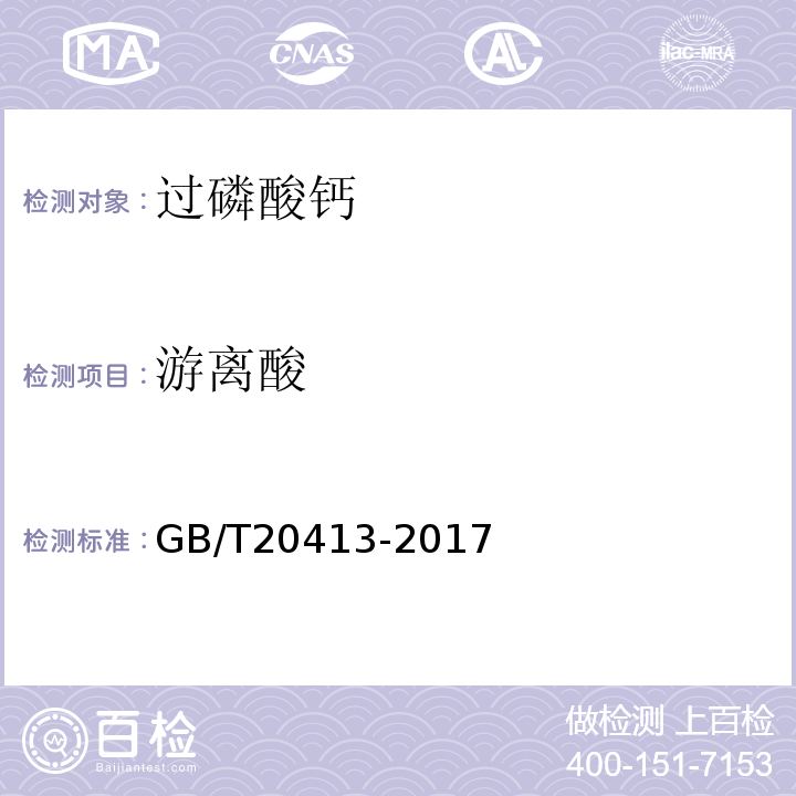 游离酸 GB/T20413-2017