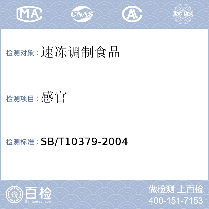 感官 SB/T 10379-2004 速冻调制食品