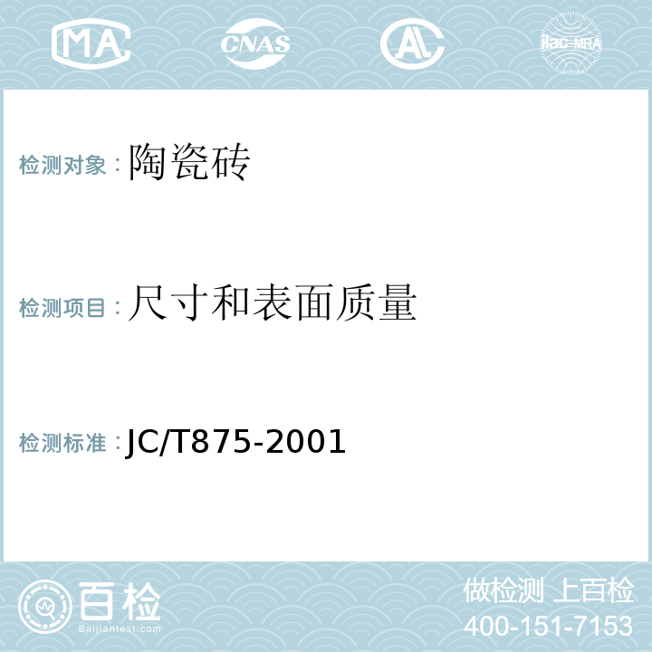 尺寸和表面质量 玻璃锦砖JC/T875-2001