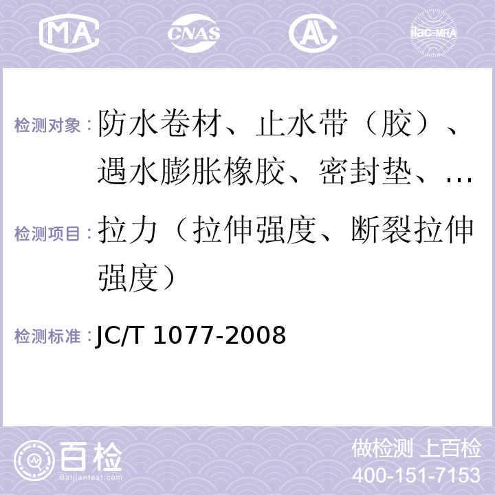 拉力（拉伸强度、断裂拉伸强度） 胶粉改性沥青玻纤毡与聚乙烯膜增强防水卷材 JC/T 1077-2008