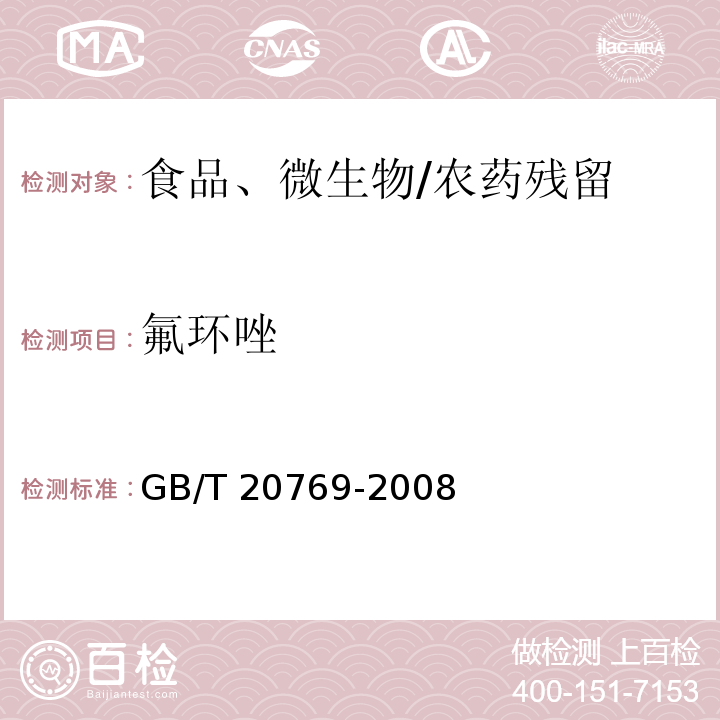 氟环唑 水果和蔬菜中450种农药及相关化学品残留量的测定 液相色谱-串联质谱法