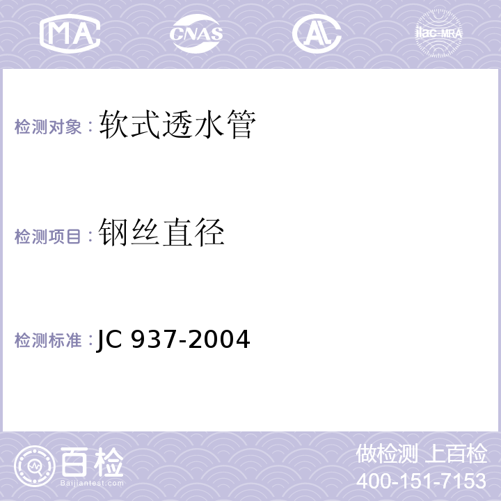 钢丝直径 软式透水管 7.2 JC 937-2004