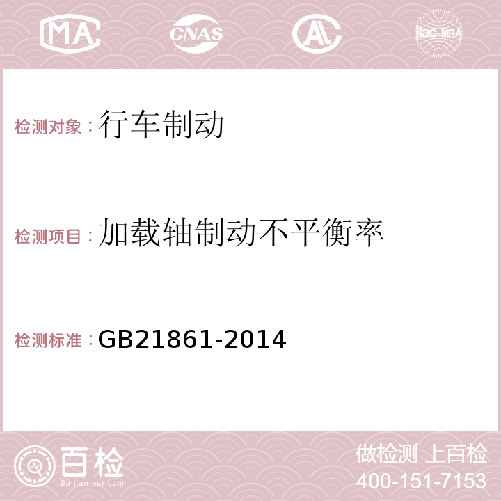 加载轴制动不平衡率 机动车运行安全技术条件 
 机动车安全技术检验项目和方法