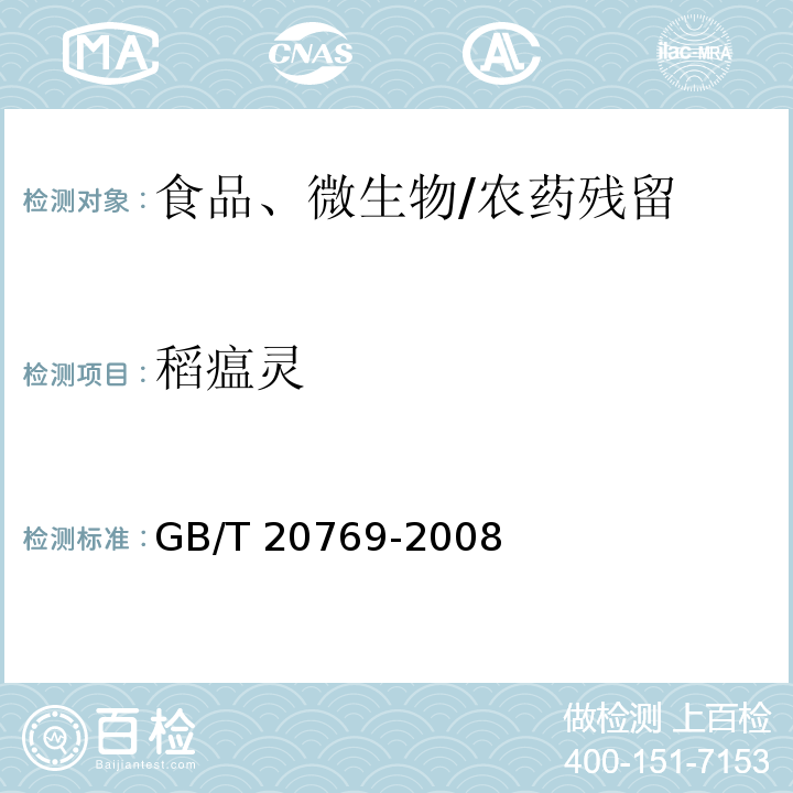 稻瘟灵 水果和蔬菜中450种农药及相关化学品残留量的测定 液相色谱-串联质谱法