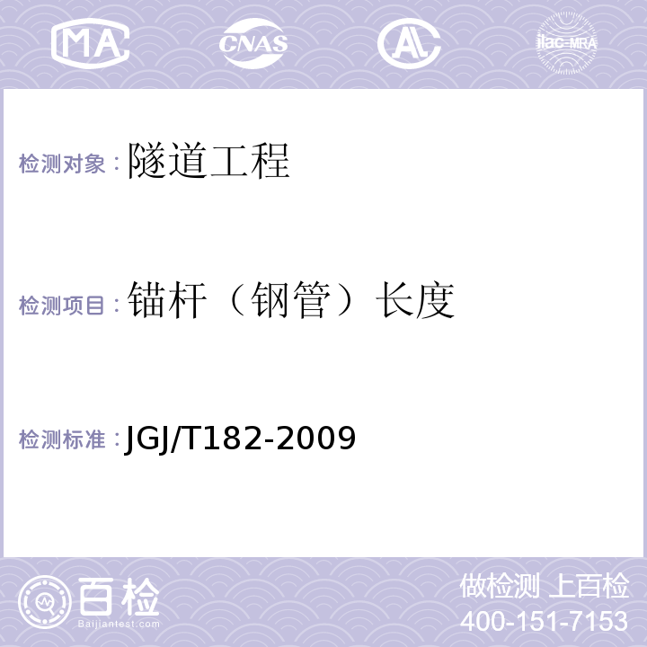 锚杆（钢管）长度 锚杆锚固质量无损检测技术规程 （JGJ/T182-2009）