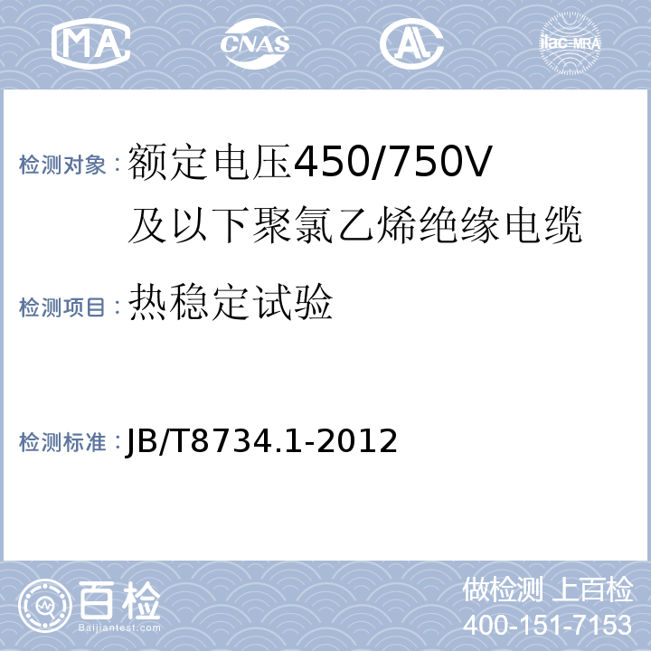 热稳定试验 额定电压450/750V及以下聚氯乙烯绝缘电缆电线和软线 第1部分: 一般规定JB/T8734.1-2012