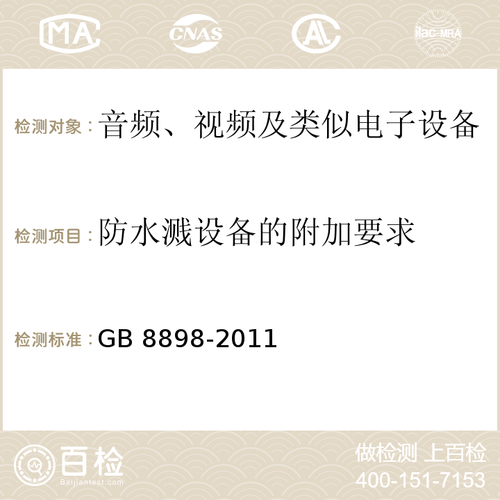 防水溅设备的附加要求 音频、视频及类似电子设备 安全要求GB 8898-2011